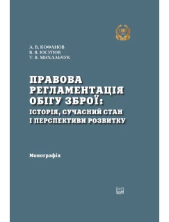 Правова регламентація обігу зброї: історія, сучасний стан, та перспективи розвитку