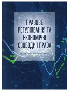 Правове регулювання та економічні свободи і права