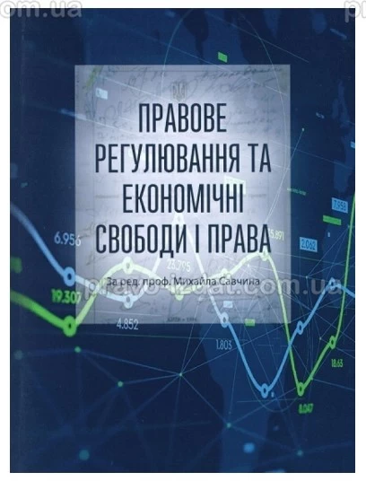 Правове регулювання та економічні свободи і права : Монографії - Видавництво "Право"