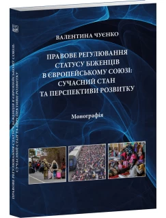 Правове регулювання статусу біженців в Європейському Союзі: сучасний стан та перспективи розвитку