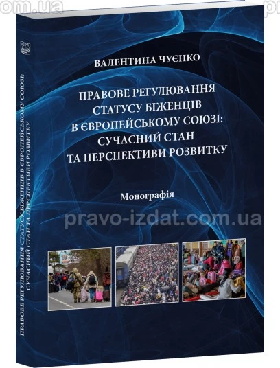 Правове регулювання статусу біженців в Європейському Союзі: сучасний стан та перспективи розвитку : Монографїї - Видавництво "Право"