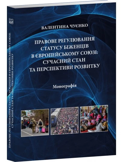 Правове регулювання статусу біженців в Європейському Союзі: сучасний стан та перспективи розвитку