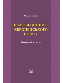 Правові цінності європейського союзу