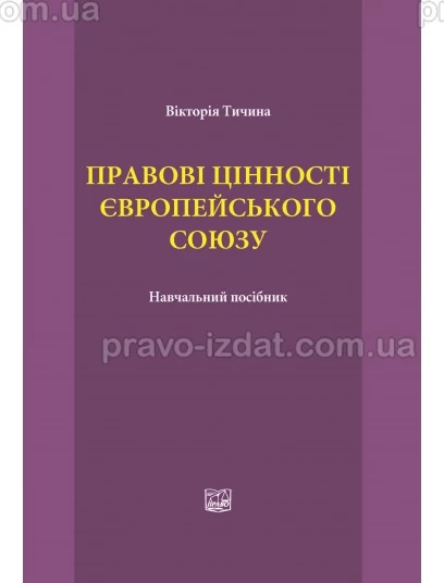 Правові цінності європейського союзу : Навчальні та практичні посібники - Видавництво "Право"