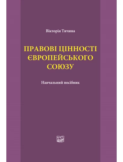 Правові цінності європейського союзу