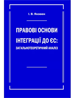 Правові основи інтеграції до ЄС: загальнотеоретичний аналіз