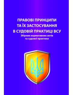 Правові принципи та їх застосування в судовій практиці ВСУ. Збірник нормативних актів та судової практики