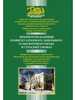Пріоритетні напрями розвитку аграрного, земельного та екологічного права в сучасних умовах