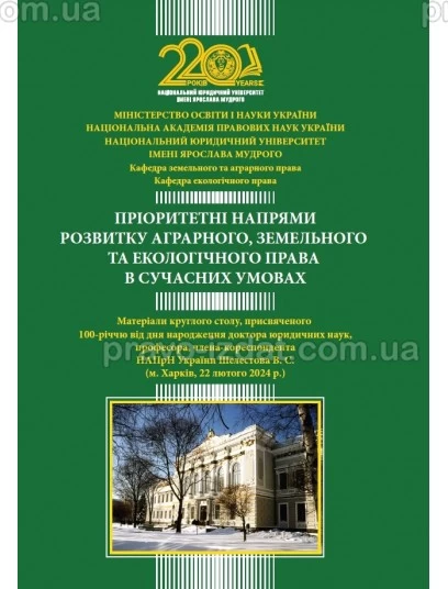 Пріоритетні напрями розвитку аграрного, земельного та екологічного права в сучасних умовах : Наукові видання - Видавництво "Право"