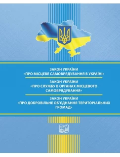 Закон України "Про місцеве самоврядування в Україні". Закон України "Про службу в органах місцевого самоврядування". Закон України "Про добровільне об’єднання територіальних громад"