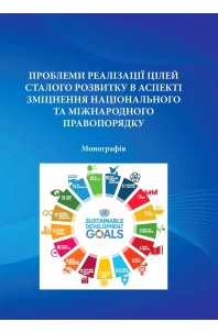 Проблеми реалізації Цілей сталого розвитку в аспекті зміцнення національного та міжнародного правопорядку
