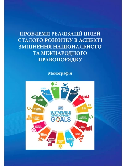 Проблеми реалізації Цілей сталого розвитку в аспекті зміцнення національного та міжнародного правопорядку