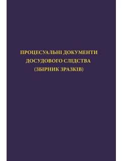Процесуальні документи досудового слідства (збірник зразків)