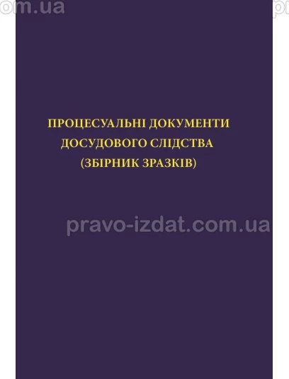 Процесуальні документи досудового слідства (збірник зразків) : Навчальні та Практичні посібники - Видавництво "Право"