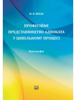 Професійне представництво адвоката у цивільному процесі