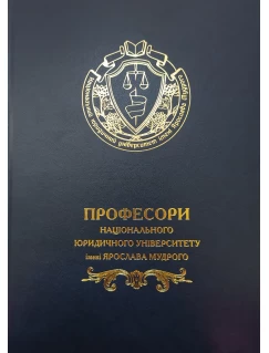 Професори Національного юридичного університету імені Ярослава Мудрого