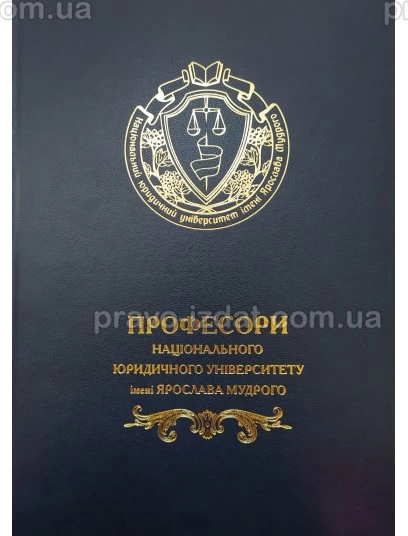 Професори Національного юридичного університету імені Ярослава Мудрого : Наукові видання - Видавництво "Право"