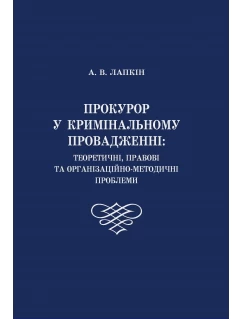 Прокурор у кримінальному провадженні: теоретичні, правові та організаційно-методичні проблеми