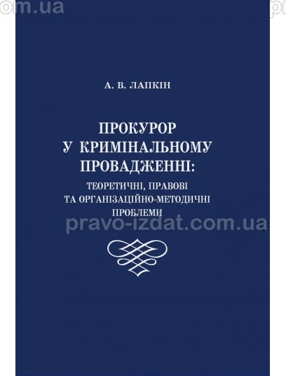 Прокурор у кримінальному провадженні: теоретичні, правові та ор- ганізаційно-методичні проблеми : Монографії - Видавництво "Право"