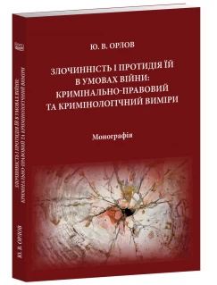 Злочинність і протидія їй в умовах війни: кримінально-правовий та кримінологічний вимір 