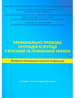 Кримінально-правова протидія корупції у воєнній та повоєнній Україні