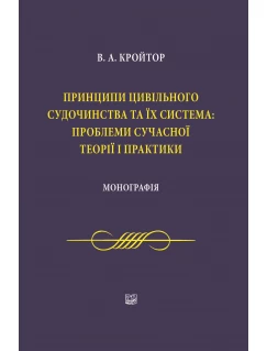 Принципи цивільного судочинства та їх система: проблеми сучасної теорії і практики