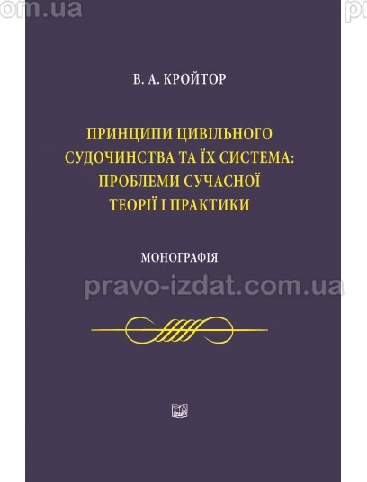 Принципи цивільного судочинства та їх система: проблеми сучасної теорії і практики : Монографії - Видавництво "Право"