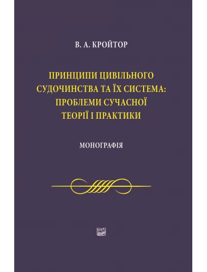 Принципи цивільного судочинства та їх система: проблеми сучасної теорії і практики