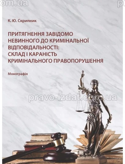 Притягнення завідомо невинного до кримінальної відповідальності: склад і караність кримінального правопорушення : Монографії - Видавництво "Право"
