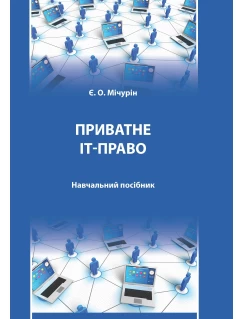Приватне ІТ-право