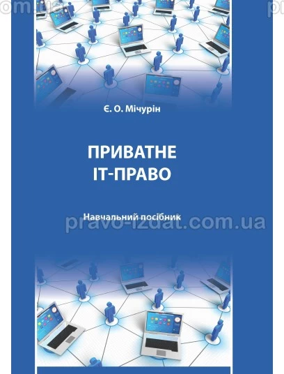 Приватне ІТ-право : Навчальні та Практичні посібники - Видавництво "Право"
