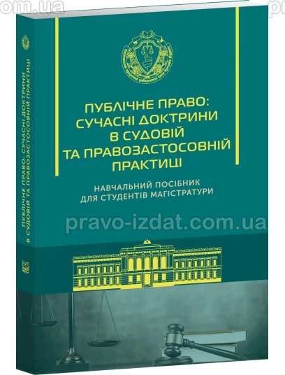 Публічне право: сучасні доктрини в судовій та правозастосовній практиці : Навчальні та практичні посібники - Видавництво "Право"