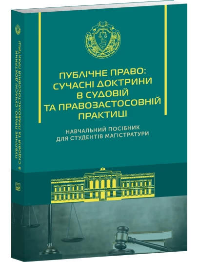 Публічне право: сучасні доктрини в судовій та правозастосовній практиці Публічне право: сучасні доктрини в судовій та правозастосовній практиці