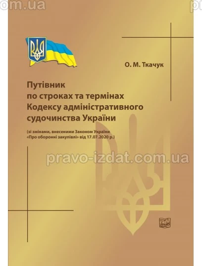 Путівник по строках та термінах Кодексу адміністративного судочинства України : Наукові видання - Видавництво "Право"