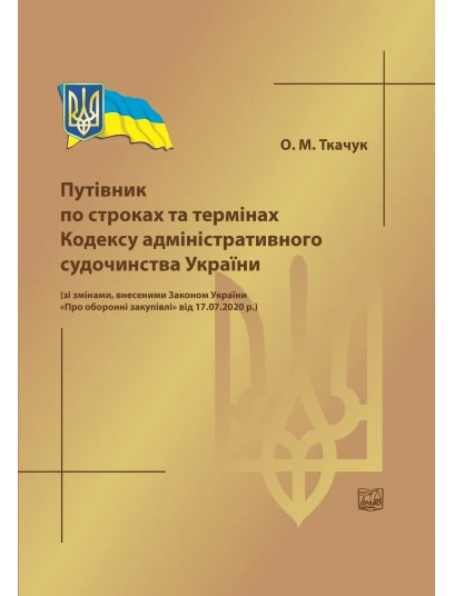 Путівник по строках та термінах Кодексу адміністративного судочинства України 