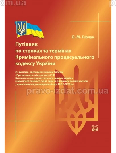 Путівник по строках та термінах Кримінального процесуального кодексу України : Наукові видання - Видавництво "Право"