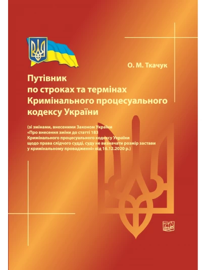 Путівник по строках та термінах Кримінального процесуального кодексу України