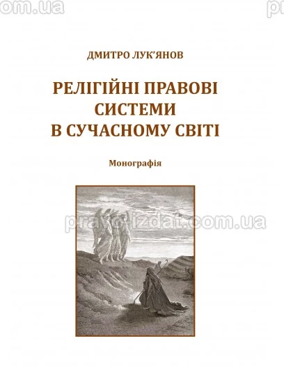 Релігійні правові системи в сучасному світі : Монографії - Видавництво "Право"