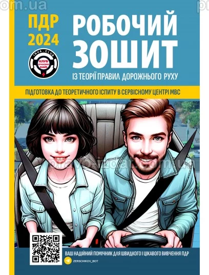 Робочий зошит із теорії правил дорожнього руху : Навчальні посібники - Видавництво "Право"