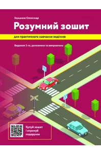 Розумний зошит для практичного навчання водінню. Видання 3-те