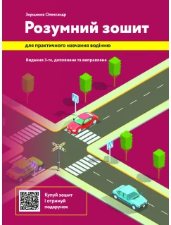 Розумний зошит для практичного навчання водінню. Видання 3-те
