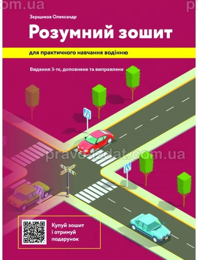 Розумний зошит для практичного навчання водінню. Видання 3-те : Навчальні посібники - Видавництво "Право"