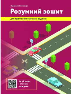 Розумний зошит для практичного навчання водінню