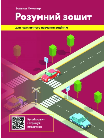 Розумний зошит для практичного навчання водінню
