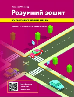 Розумний зошит для практичного навчання водінню. Видання 2-ге