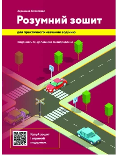Розумний зошит для практичного навчання водінню. Видання 5-те