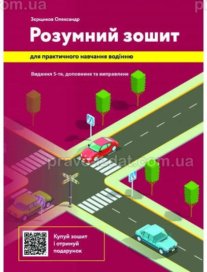 Розумний зошит для практичного навчання водінню. Видання 5-те : Навчальне видання - Видавництво "Право"