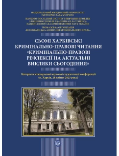 Сьомі  Харківські кримінально-правові читання  «Кримінально-праврві рефлексії  на актуальні  виклики сьогодення» (конференція 27-28 квітня)