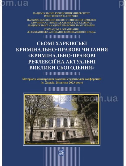 Сьомі  Харківські кримінально-правові читання  «Кримінально-праврві рефлексії  на актуальні  виклики сьогодення» (конференція 27-28 квітня) : Наукові видання - Видавництво "Право"