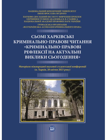 Сьомі  Харківські кримінально-правові читання  «Кримінально-праврві рефлексії  на актуальні  виклики сьогодення» (конференція 27-28 квітня)